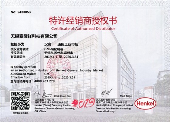 2019泰隆祥汉高工业胶粘剂授权书
