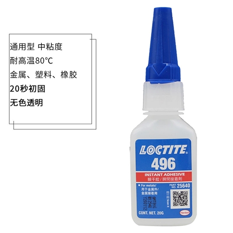 汉高乐泰496瞬干胶-粘铁耐高温金属胶水