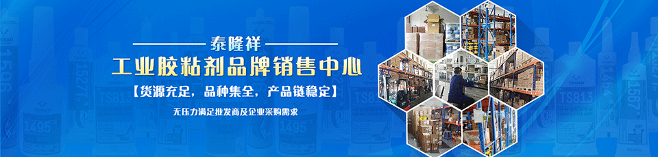 泰隆祥——工业胶黏剂品牌销售中心