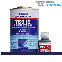 TS919-高强度橡胶修补剂